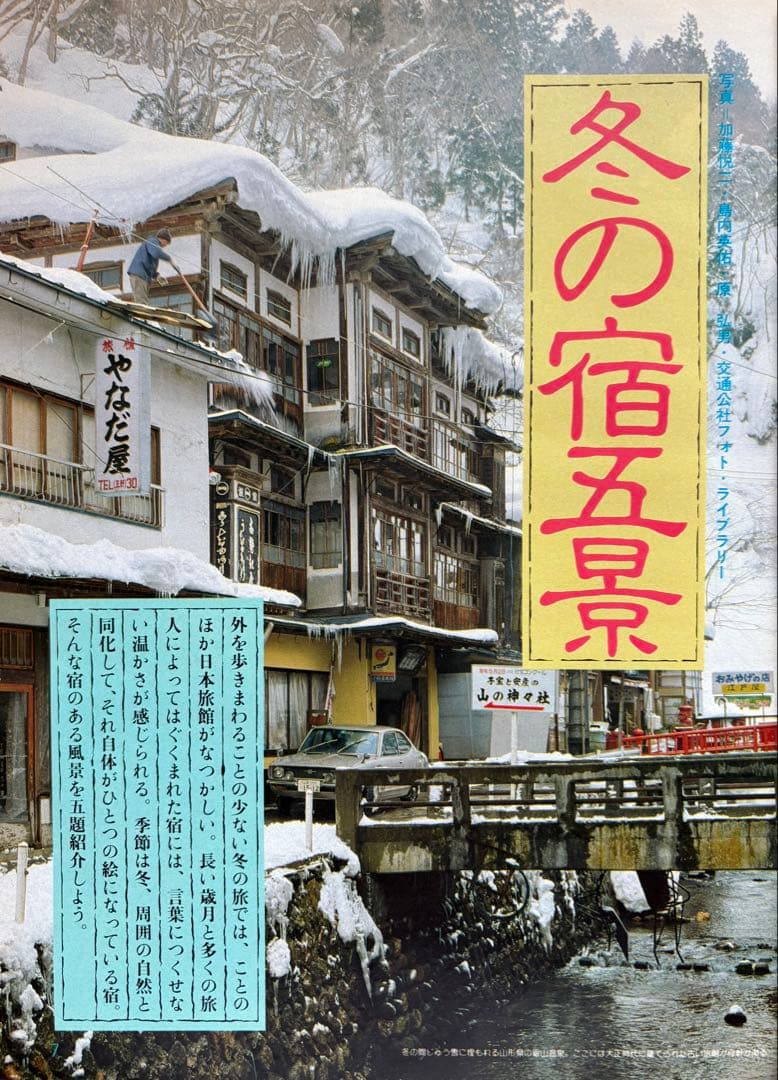 るるぶ ホテル・旅館 ・ペンション・民宿・公共の宿　1983年