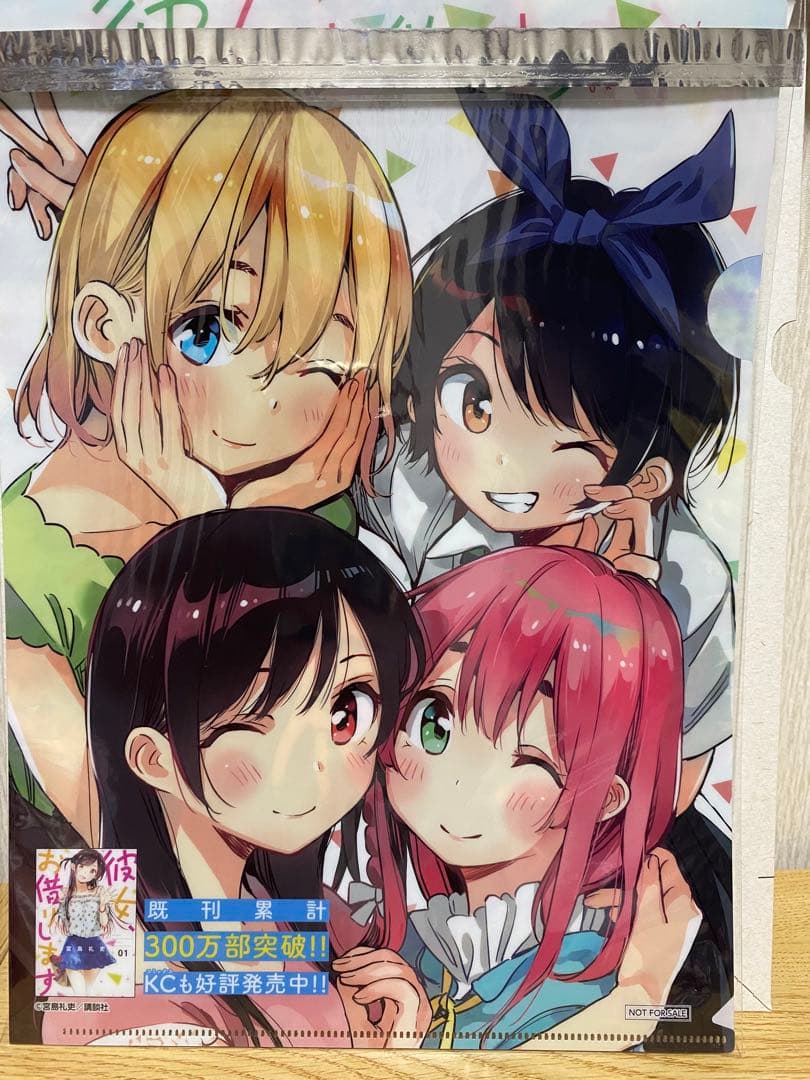 彼女、お借りします マガジン懸賞50名限定クリアファイル 非売品