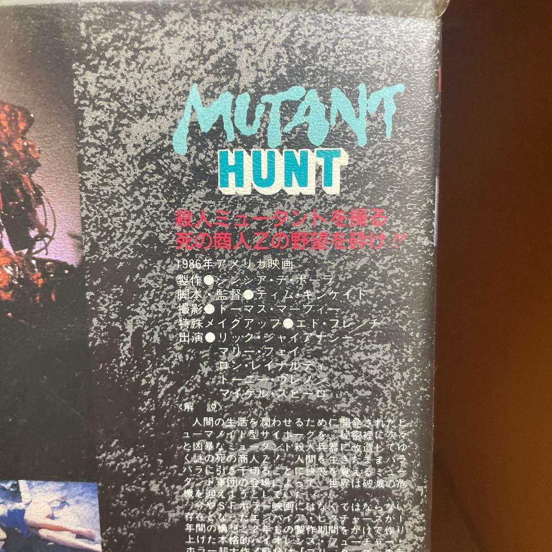 【激レア 入手困難 VHS】ミュータントハント