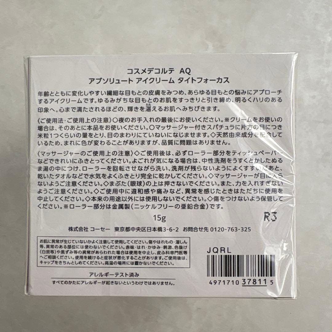 コスメデコルテAQ アプソリュートアイクリーム タイトフォーカス
