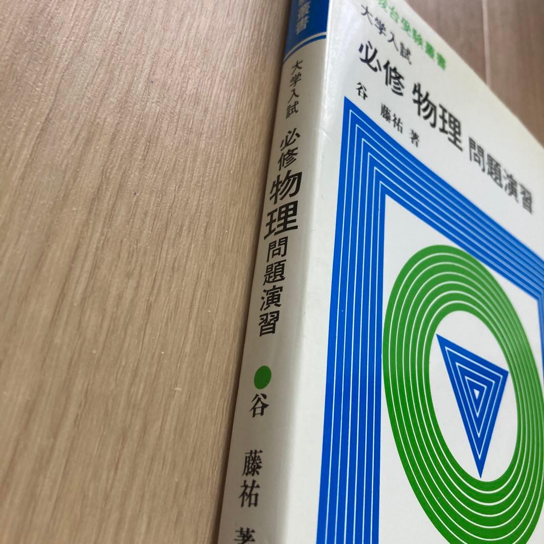 ⭐️大学入試　必修物理問題演習　谷藤祐著⭐️