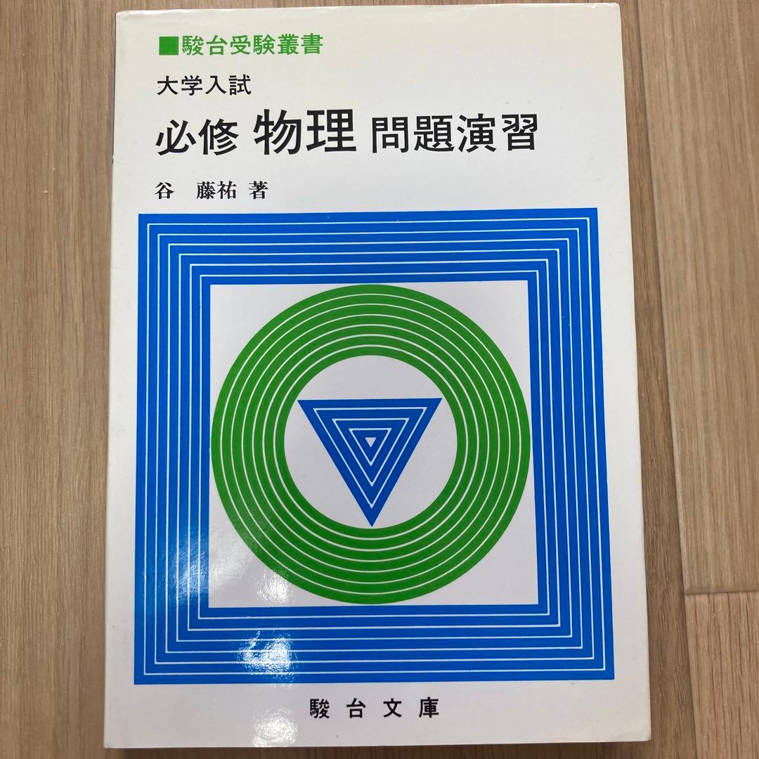 ⭐️大学入試　必修物理問題演習　谷藤祐著⭐️