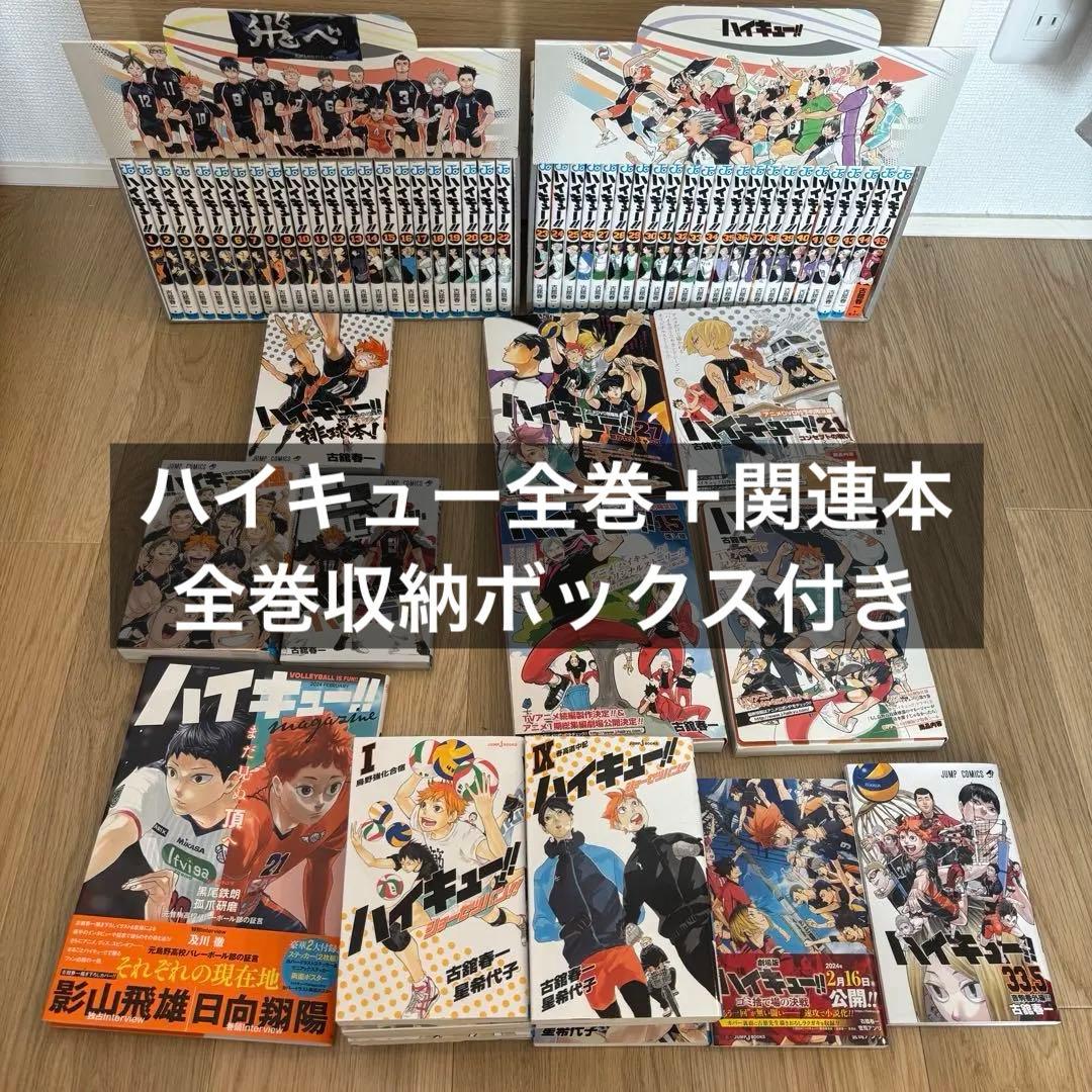 ハイキュー！！ 全巻セット+関連本66冊　全巻修能ボックス付き
