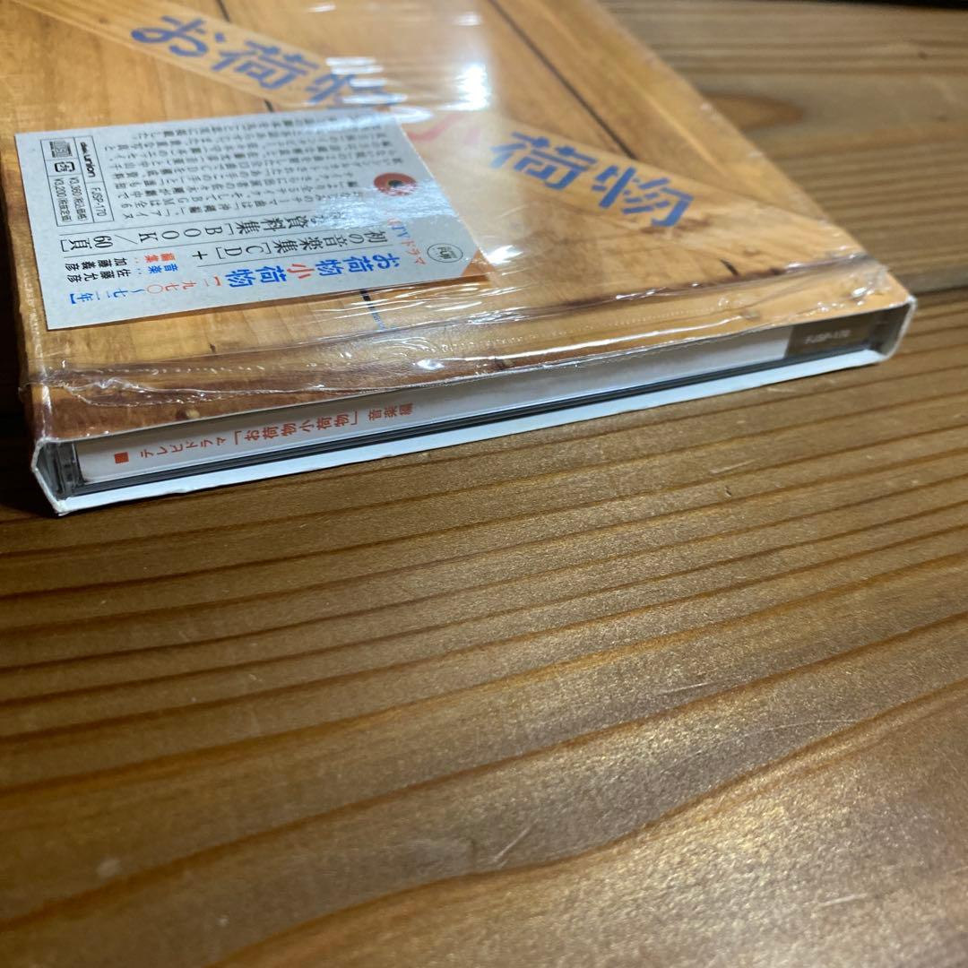 【中古】テレビドラマ お荷物小荷物 音楽編　CD