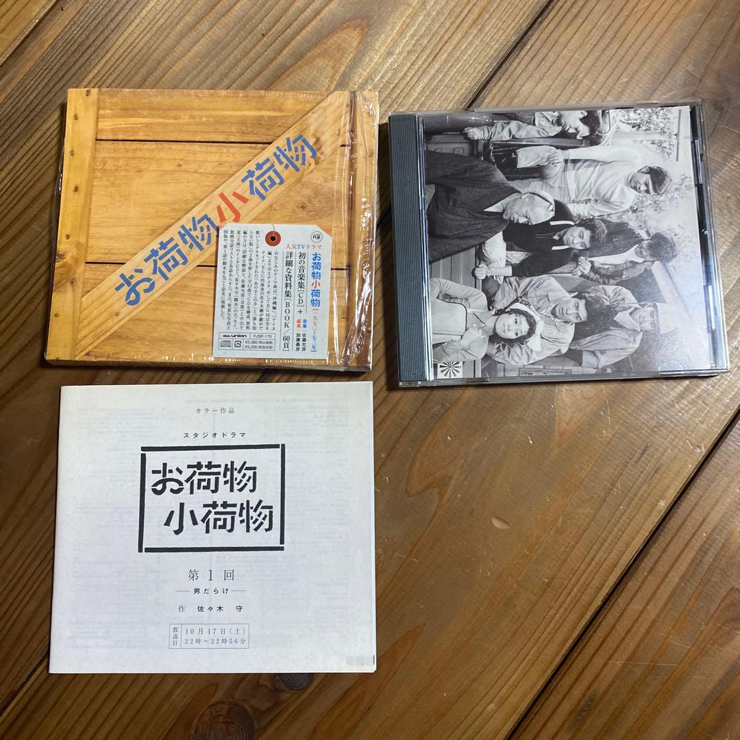 【中古】テレビドラマ お荷物小荷物 音楽編　CD