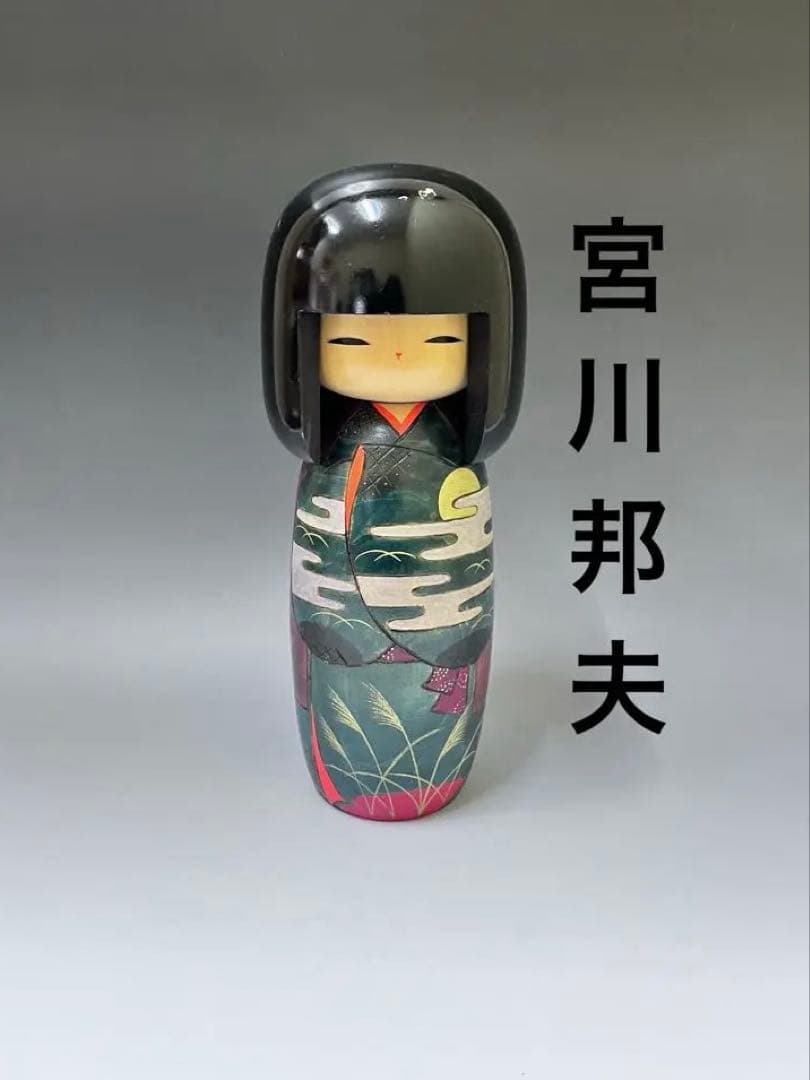 C574 こけし　宮川邦夫　創作こけし　内閣総理大臣賞受賞　伝統こけし　日本人形