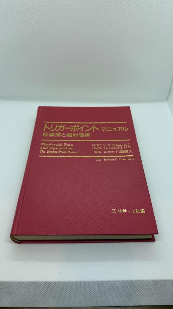 【1点限定】トリガーポイント・マニュアル 筋膜痛と機能障害 全4巻コンプリート