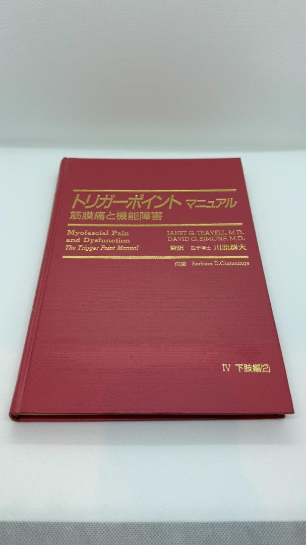【1点限定】トリガーポイント・マニュアル 筋膜痛と機能障害 全4巻コンプリート