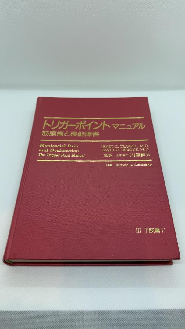 【1点限定】トリガーポイント・マニュアル 筋膜痛と機能障害 全4巻コンプリート