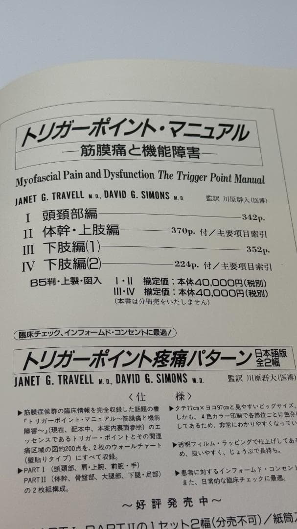 【1点限定】トリガーポイント・マニュアル 筋膜痛と機能障害 全4巻コンプリート