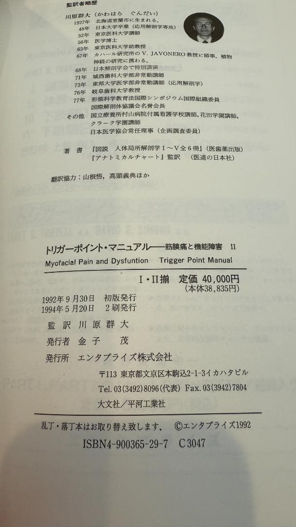 【1点限定】トリガーポイント・マニュアル 筋膜痛と機能障害 全4巻コンプリート