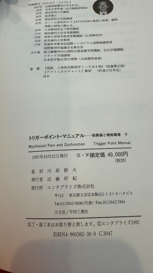 【1点限定】トリガーポイント・マニュアル 筋膜痛と機能障害 全4巻コンプリート