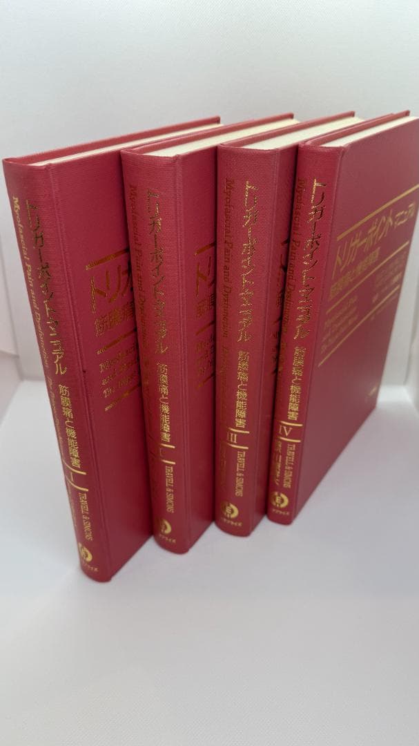 【1点限定】トリガーポイント・マニュアル 筋膜痛と機能障害 全4巻コンプリート