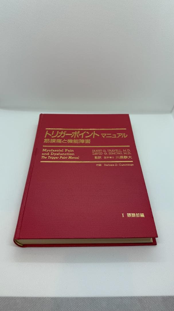 【1点限定】トリガーポイント・マニュアル 筋膜痛と機能障害 全4巻コンプリート