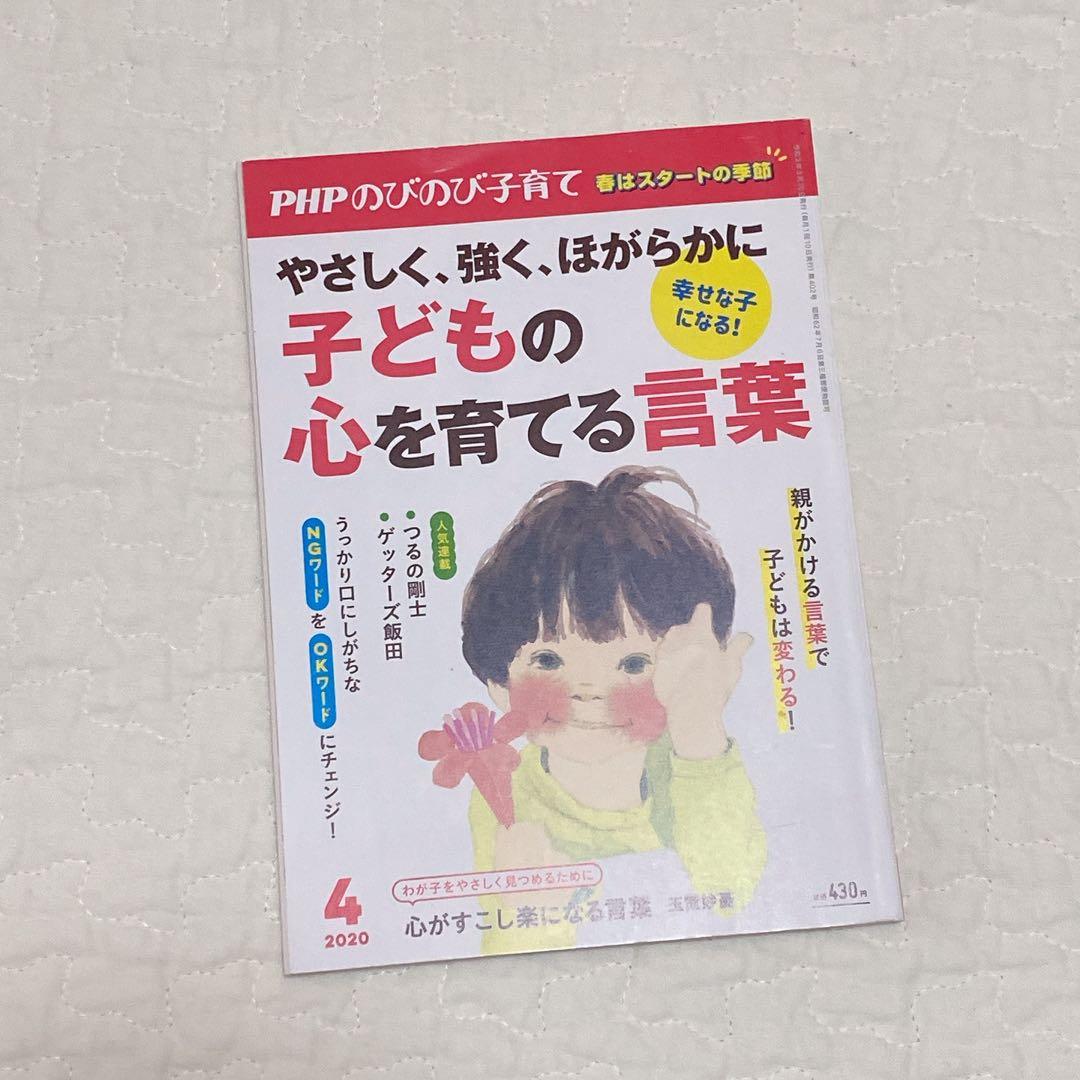 ⭐️PHP のびのび子育て　20年4月号　幸せな子になる！子どもの心を育てる言葉
