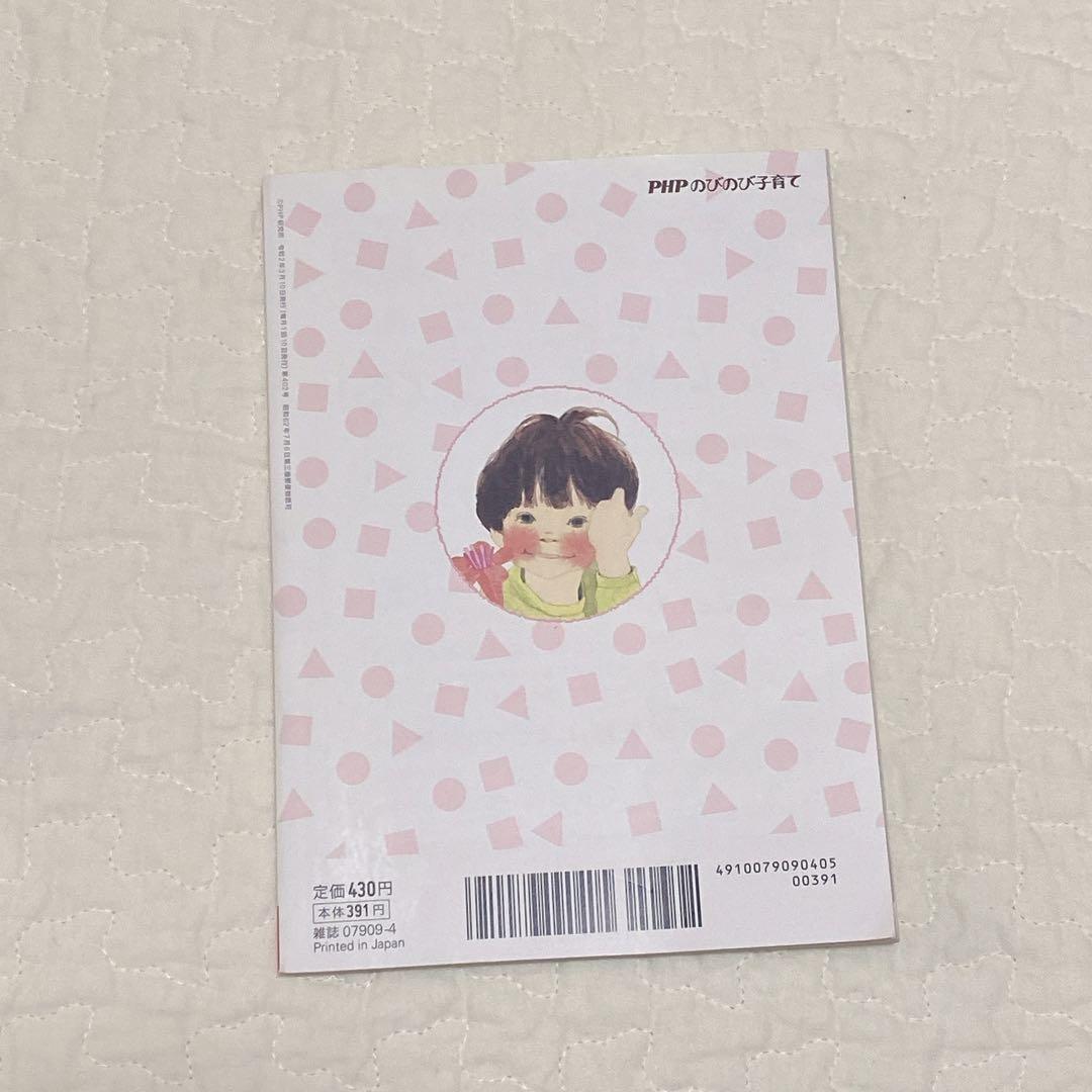 ⭐️PHP のびのび子育て　20年4月号　幸せな子になる！子どもの心を育てる言葉
