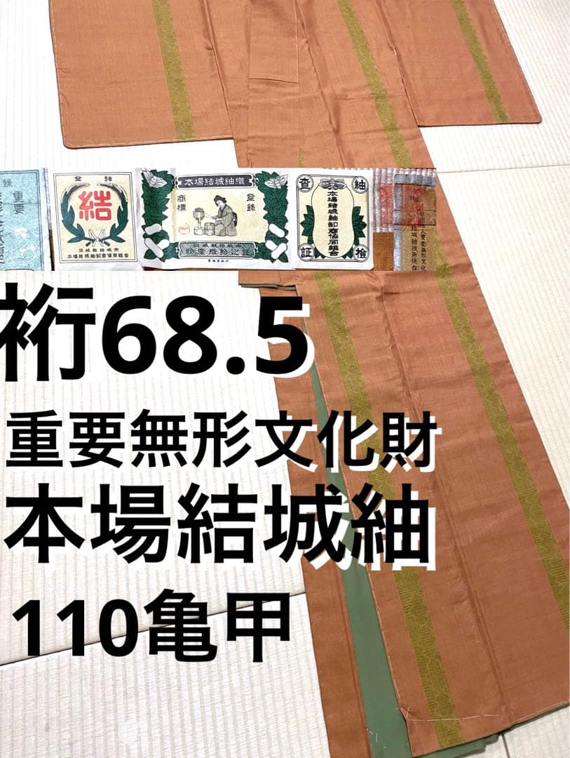 ぴよ 重要無形文化財 本場結城紬 珍色 110亀甲 証紙