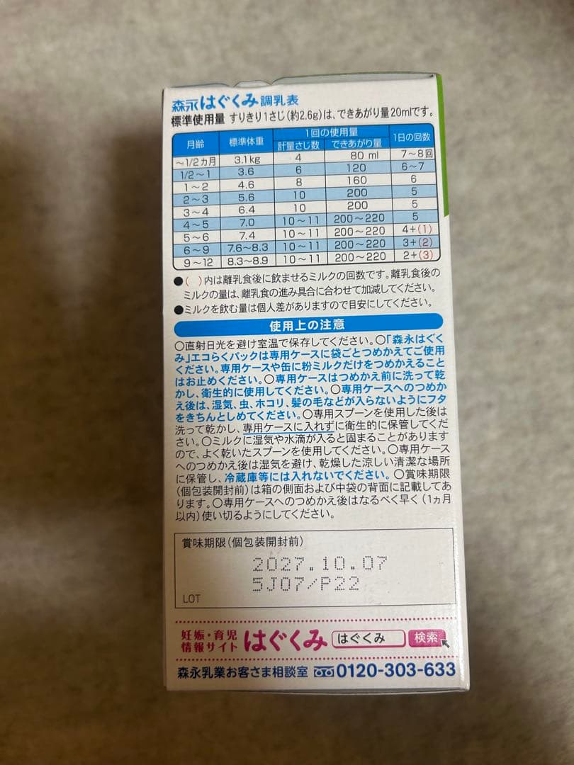 森永 エコらくパック つめかえ用 はぐくみ 800g 10袋