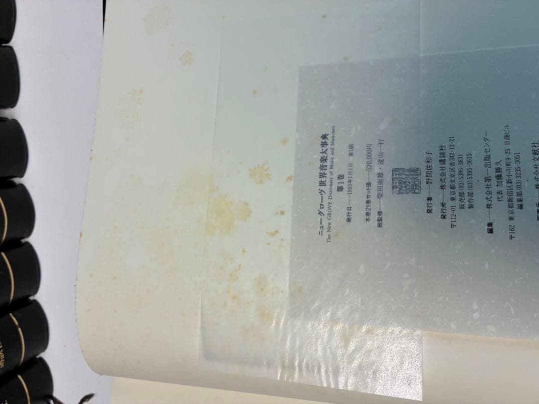 ニューグローヴ　世界音楽大辞典　全21巻セット