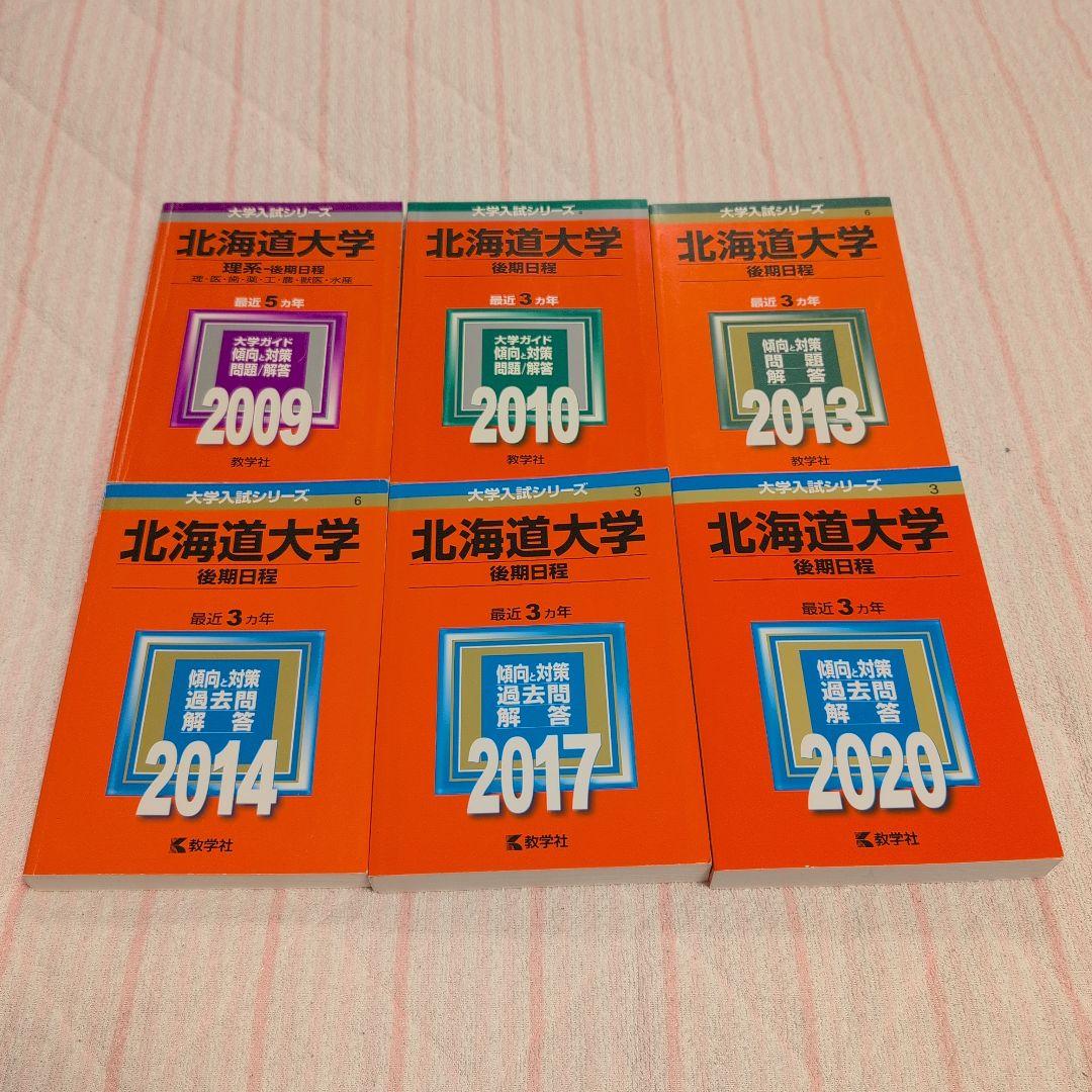 【希少】北海道大学 理系 赤本 前期 後期 15カ年 16冊セット