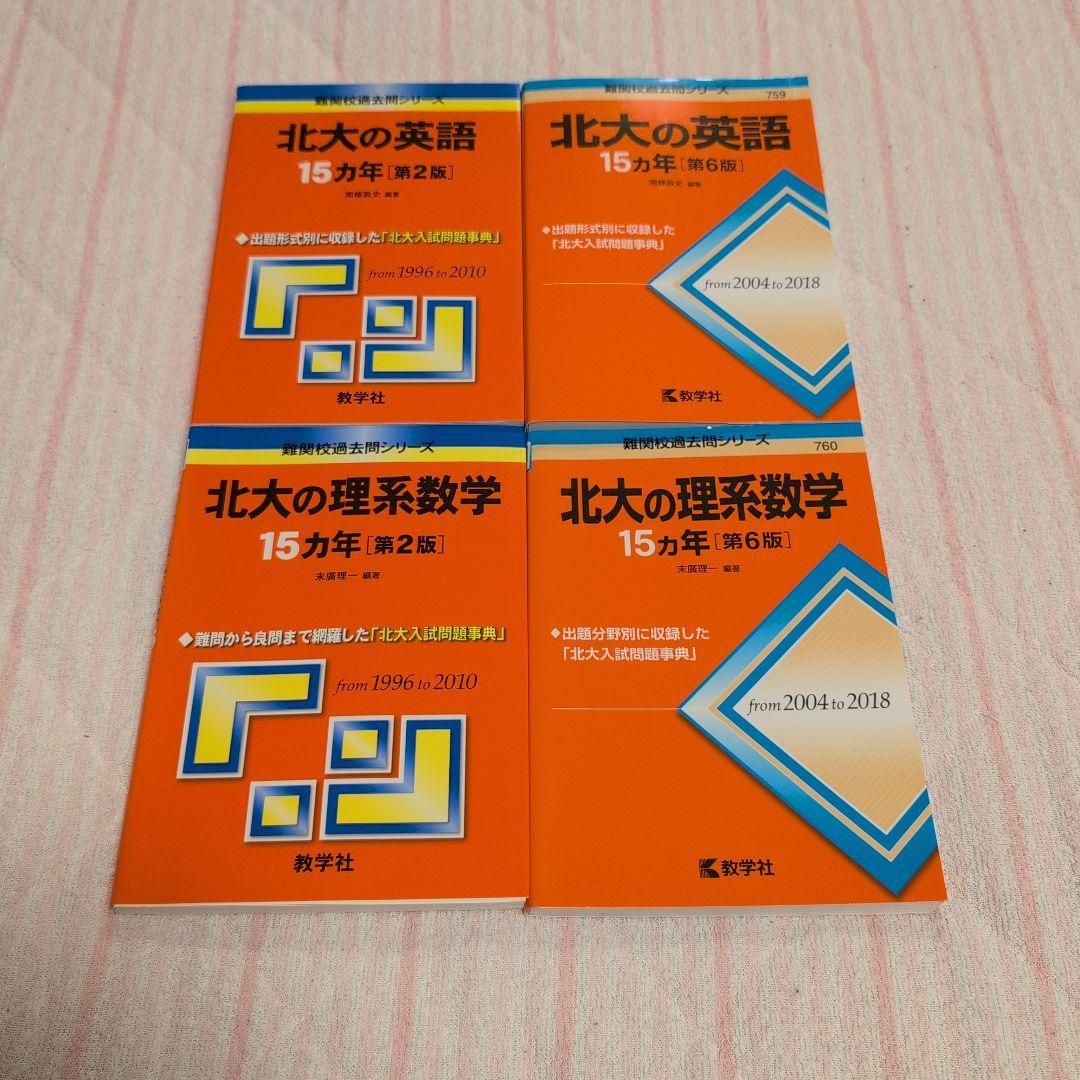 【希少】北海道大学 理系 赤本 前期 後期 15カ年 16冊セット