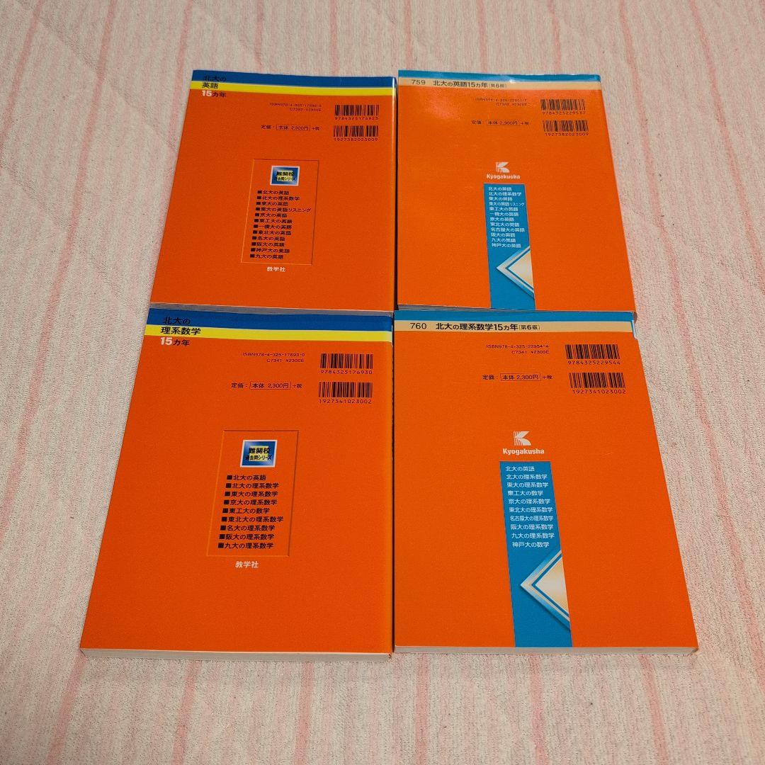【希少】北海道大学 理系 赤本 前期 後期 15カ年 16冊セット