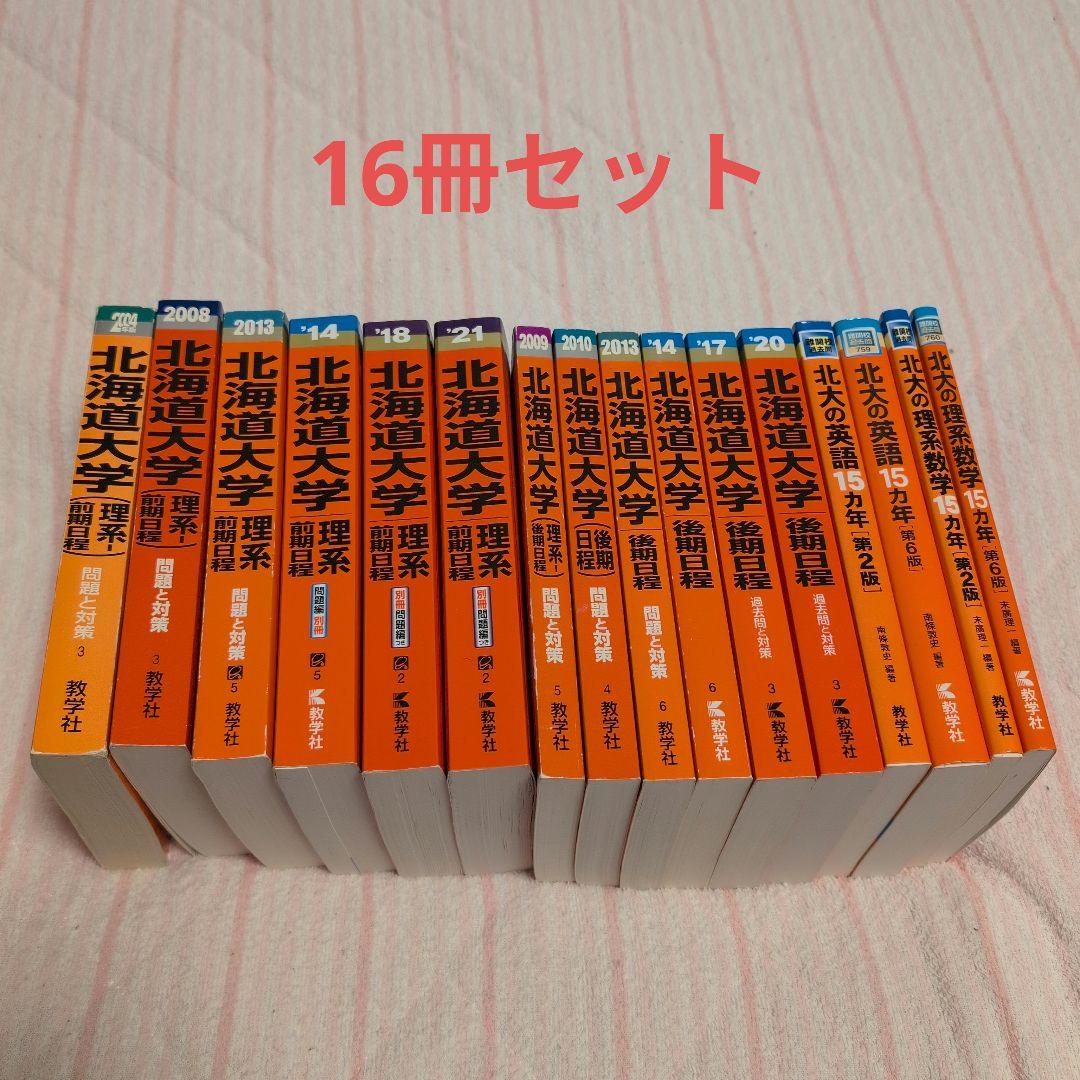【希少】北海道大学 理系 赤本 前期 後期 15カ年 16冊セット