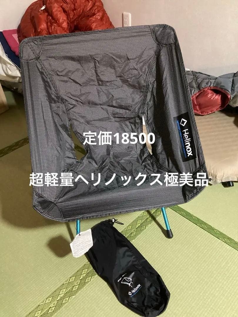 モンベル　超軽量ヘリノックス　チェアゼロ未使用