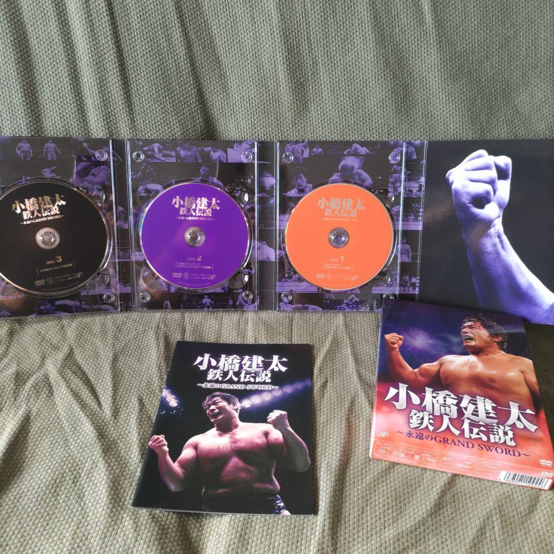 小橋建太 鉄人伝説～永遠のGRAND SWORD～ DVD 3枚組