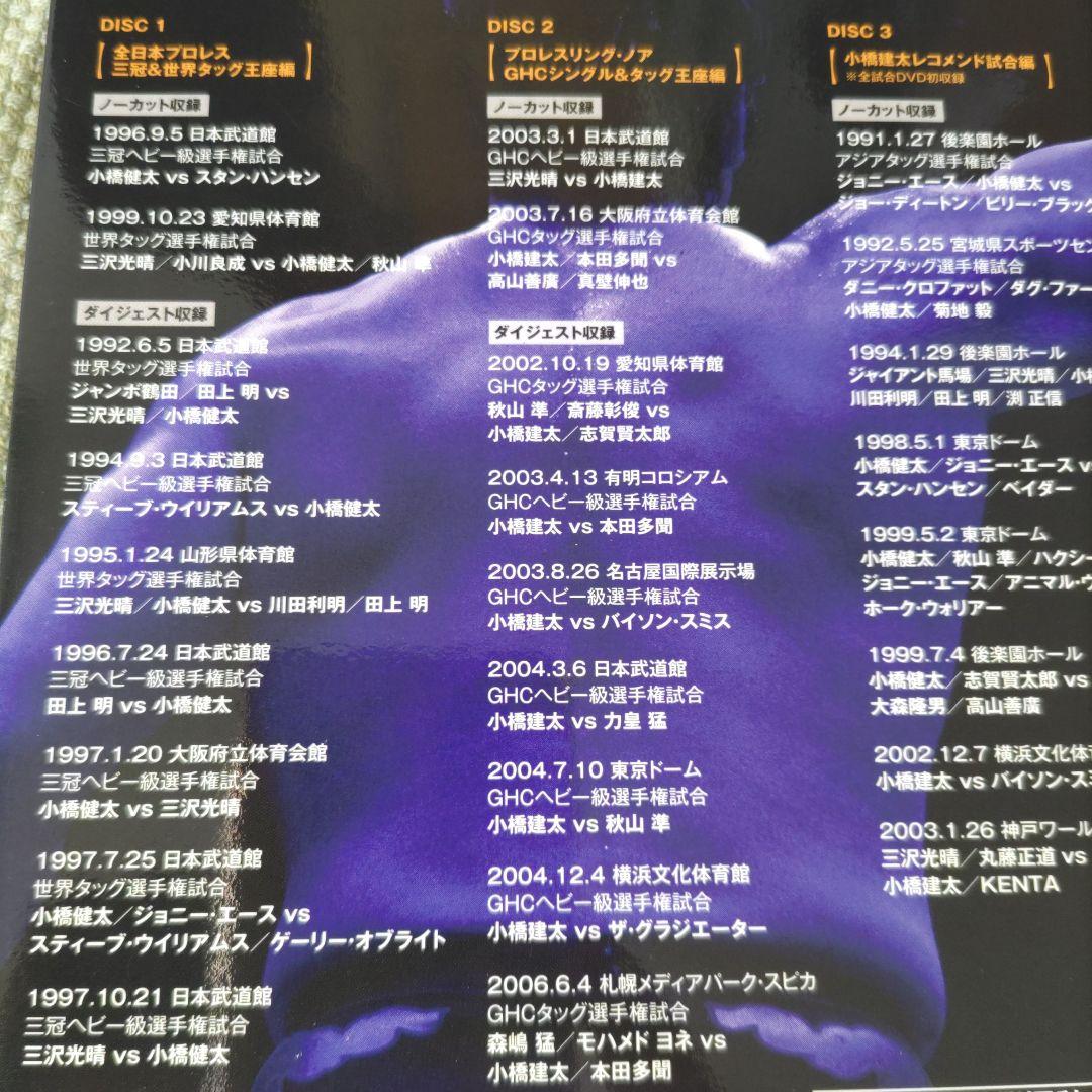 小橋建太 鉄人伝説～永遠のGRAND SWORD～ DVD 3枚組