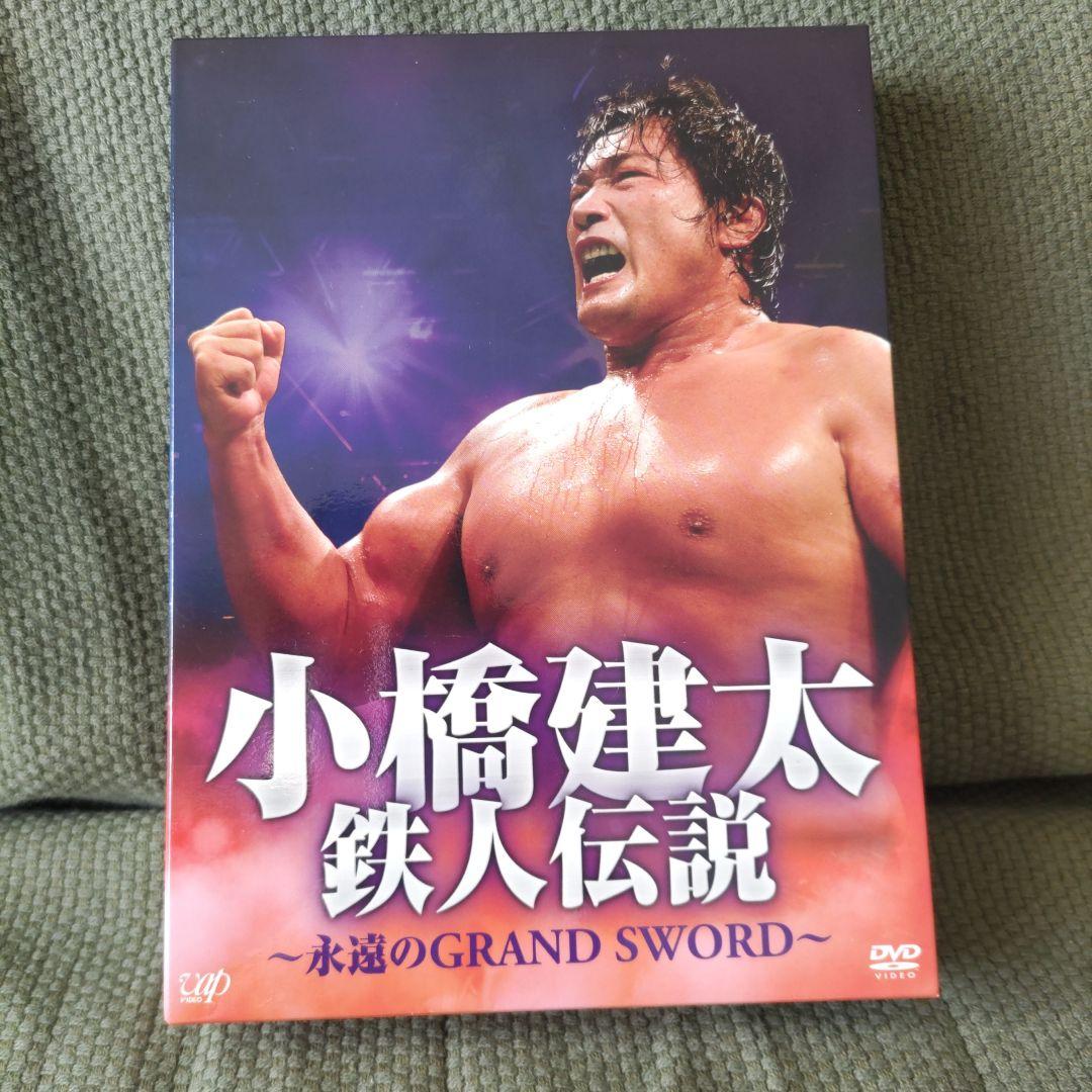 小橋建太 鉄人伝説～永遠のGRAND SWORD～ DVD 3枚組