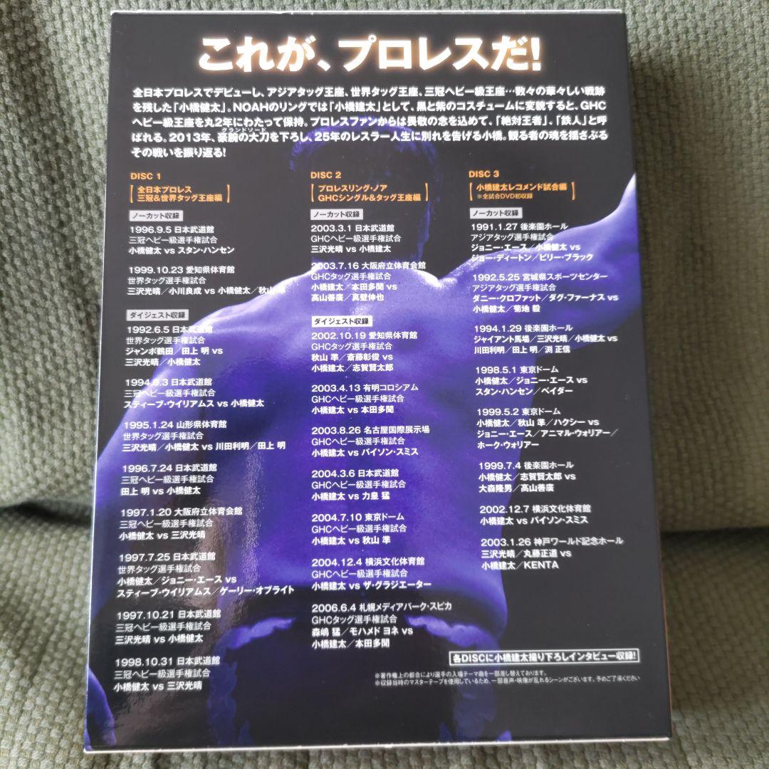 小橋建太 鉄人伝説～永遠のGRAND SWORD～ DVD 3枚組