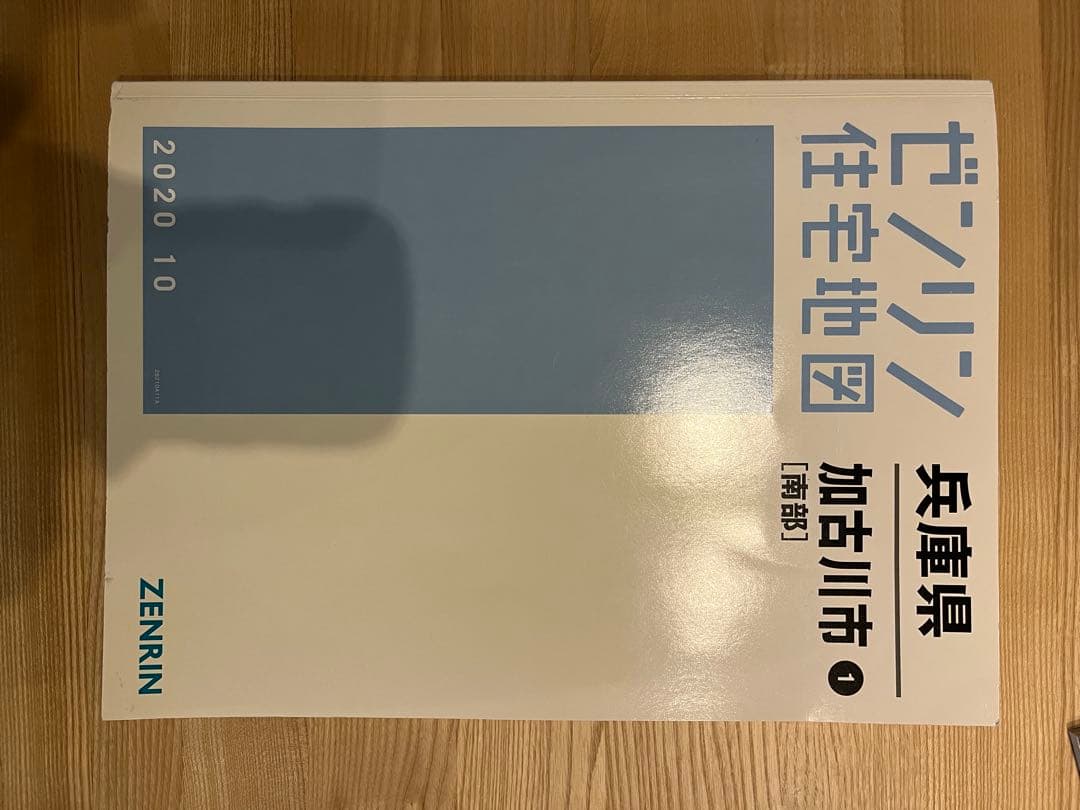 ゼンリン 兵庫県住宅地図 兵庫県加古川南部2020年10月