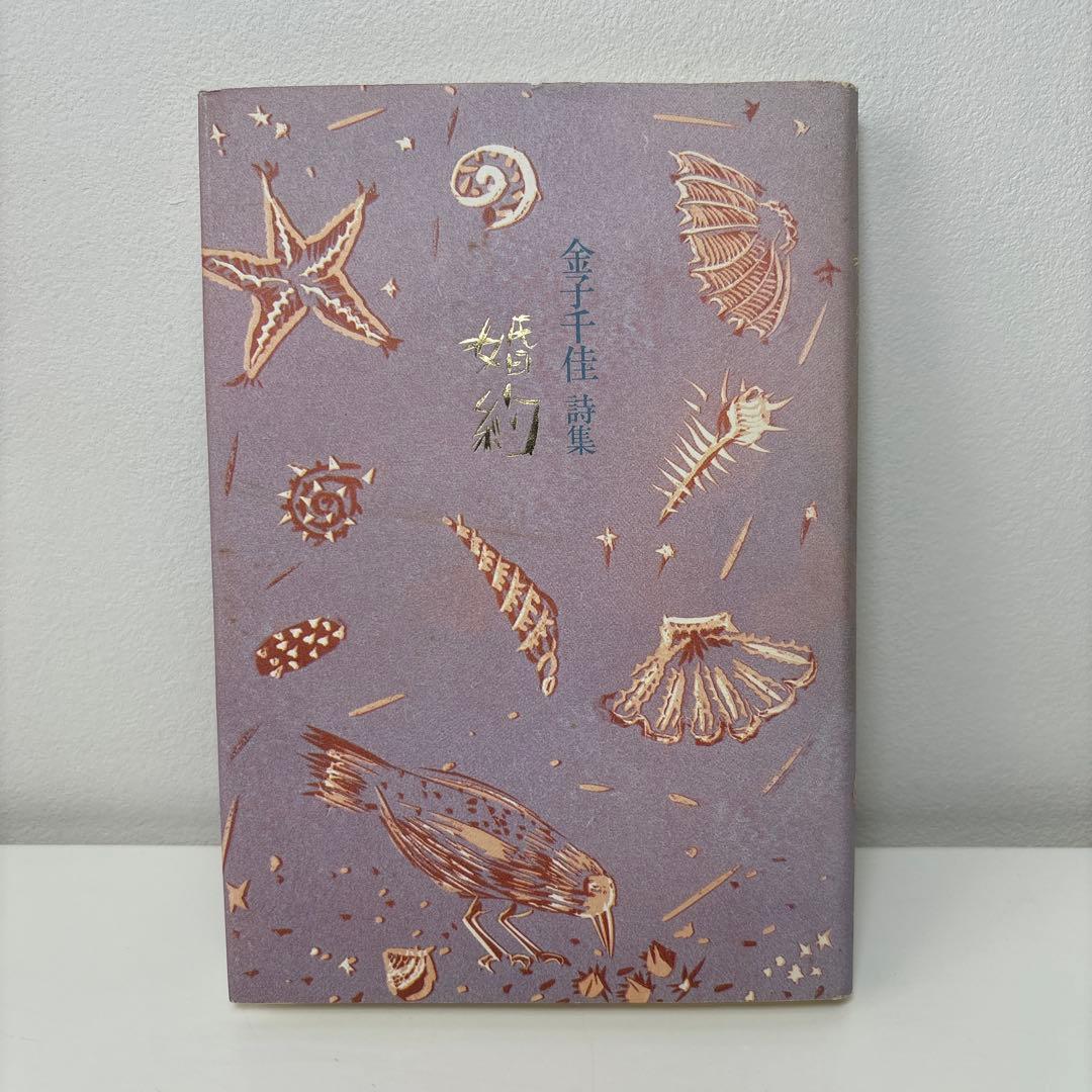 金子千佳 詩集『婚約』1992思潮社