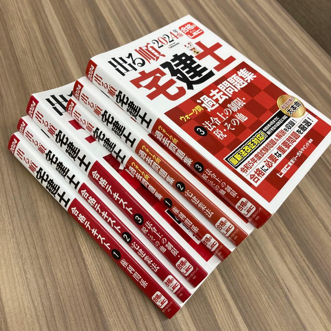LEC出る順宅建士 合格テキスト ウォーク問 6冊セット 2024年 レック