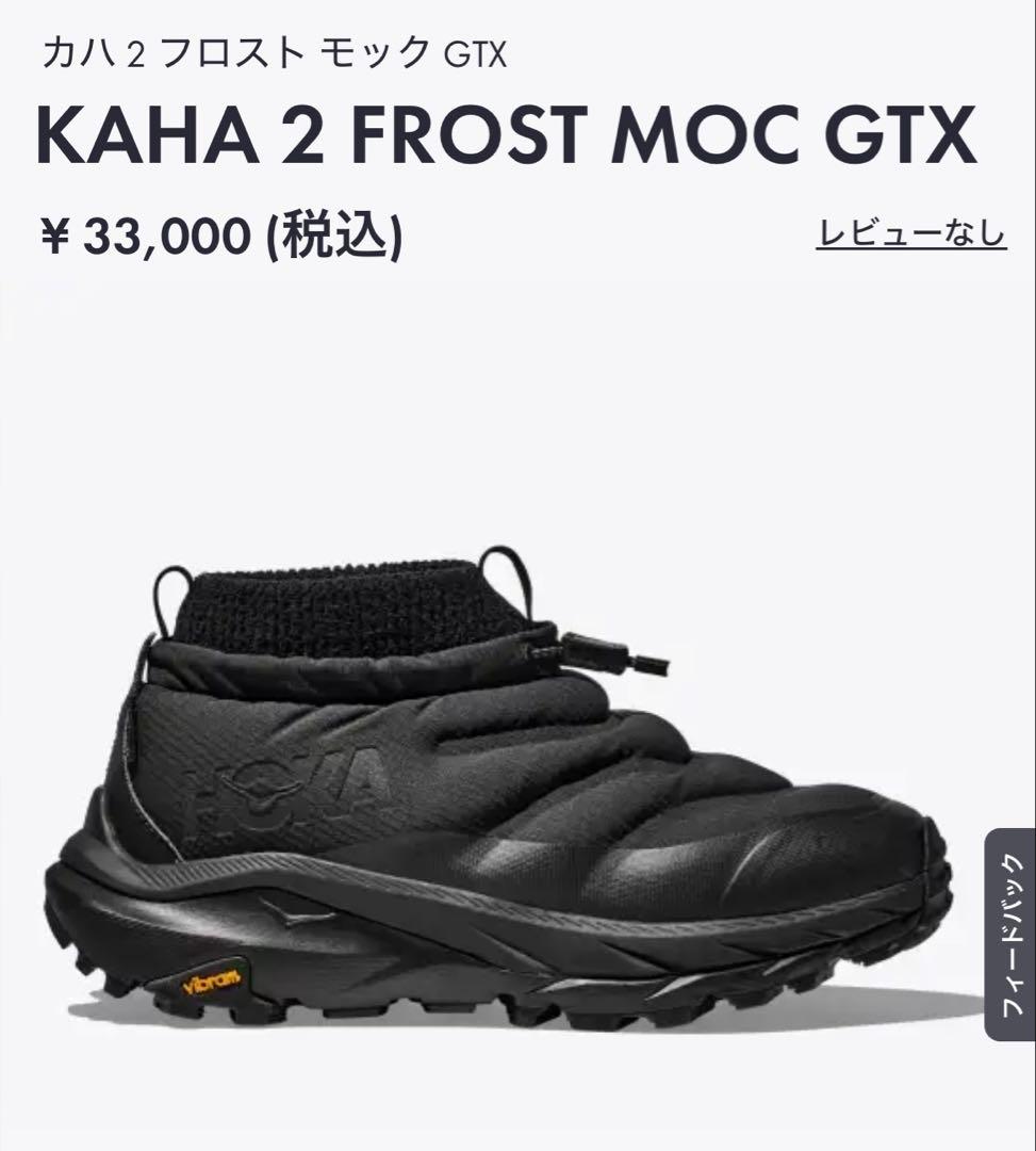 AY様　連休中特価！　HOKA W KAHA 2 FROST 24.5センチ