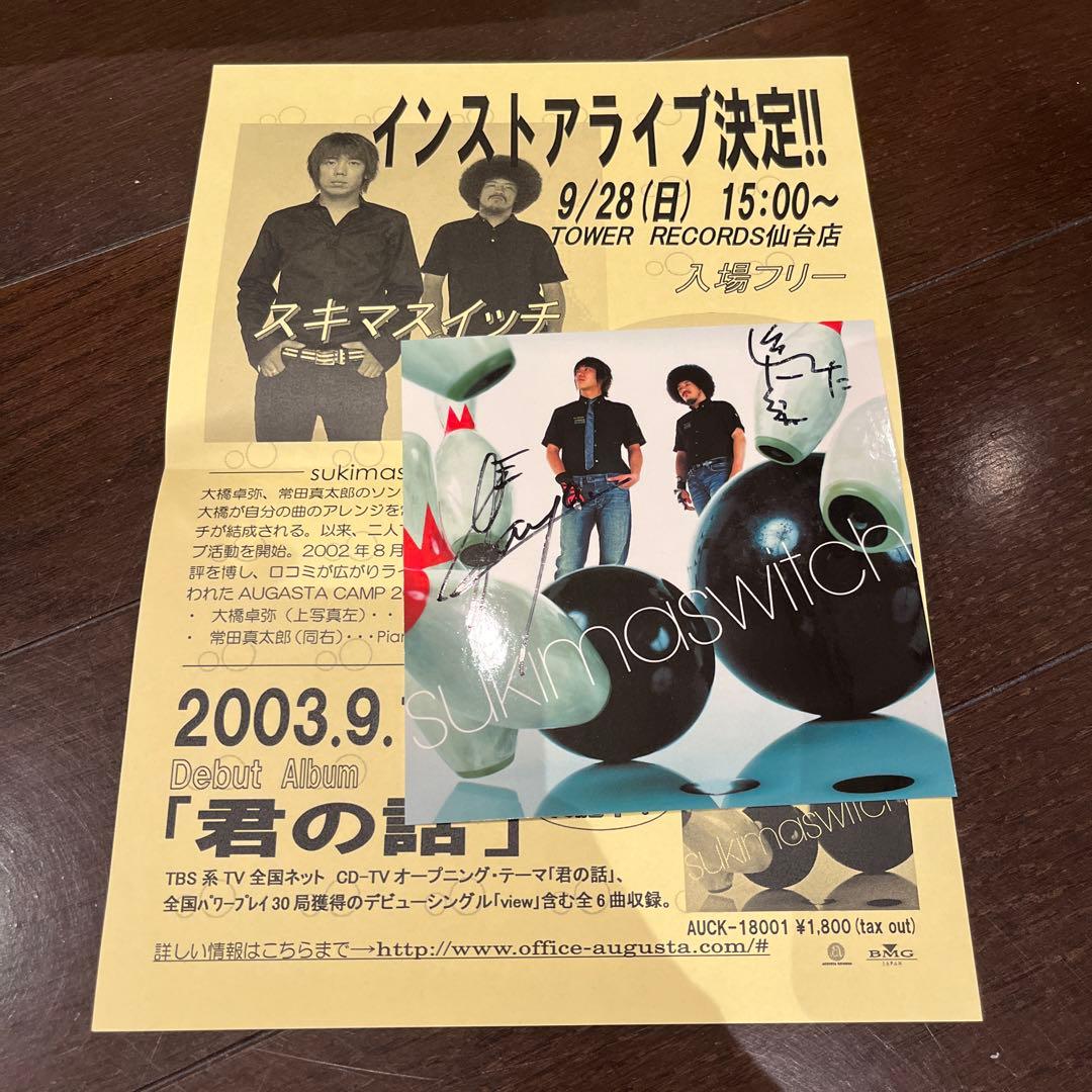 スキマスイッチ　CD・DVD・グッズ　他