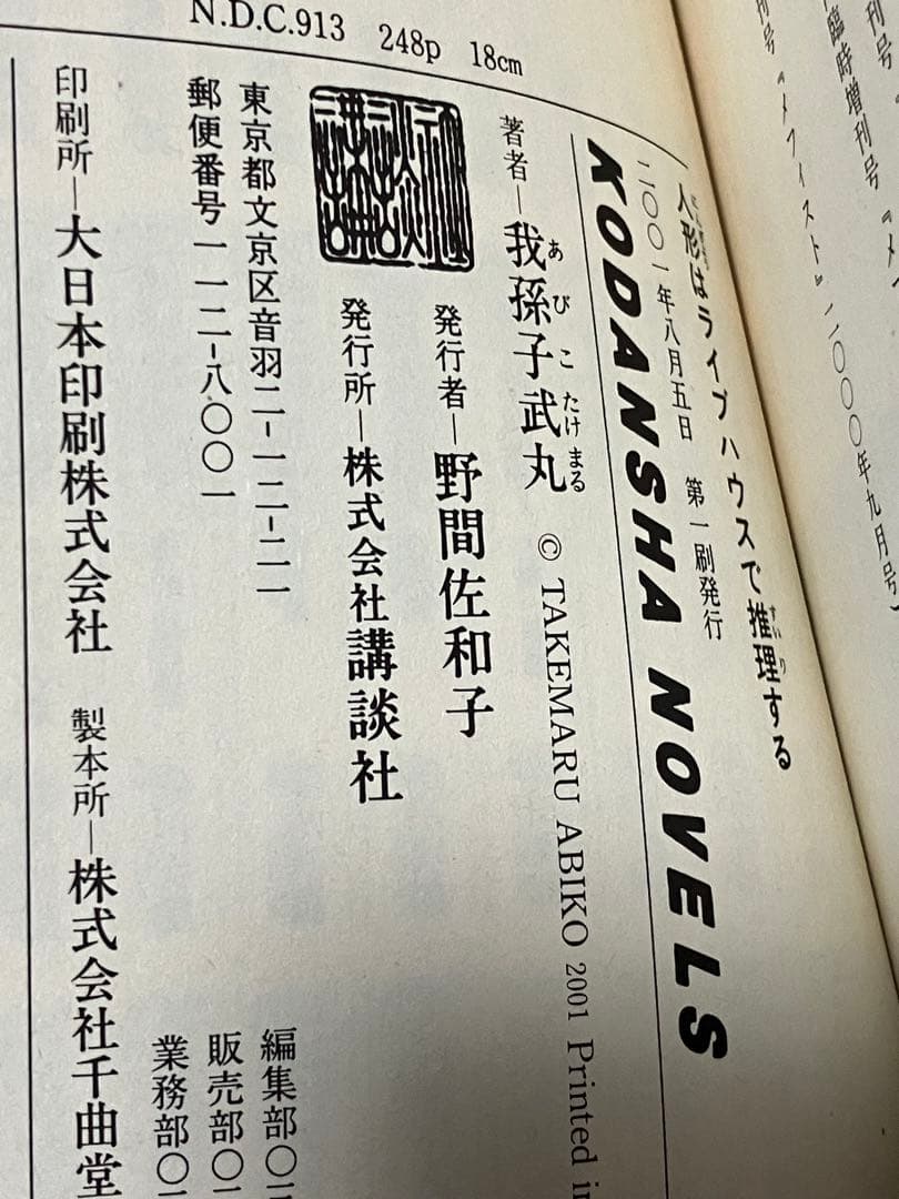 サイン本 我孫子武丸 人形はライブハウスで推理する 初版 帯 講談社ノベルス