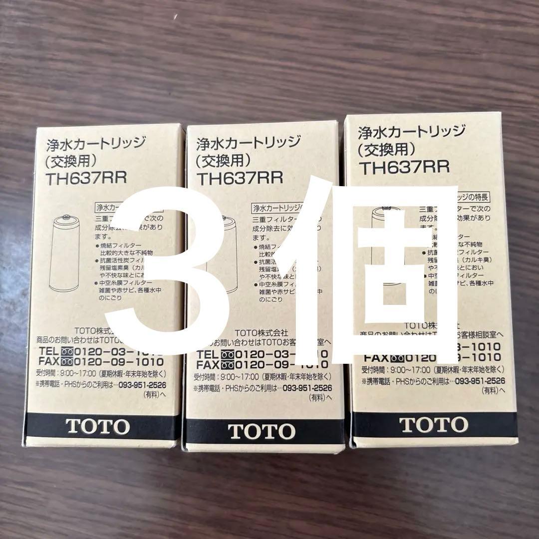 TOTO 浄水器カートリッジ TH637RR 3個セット