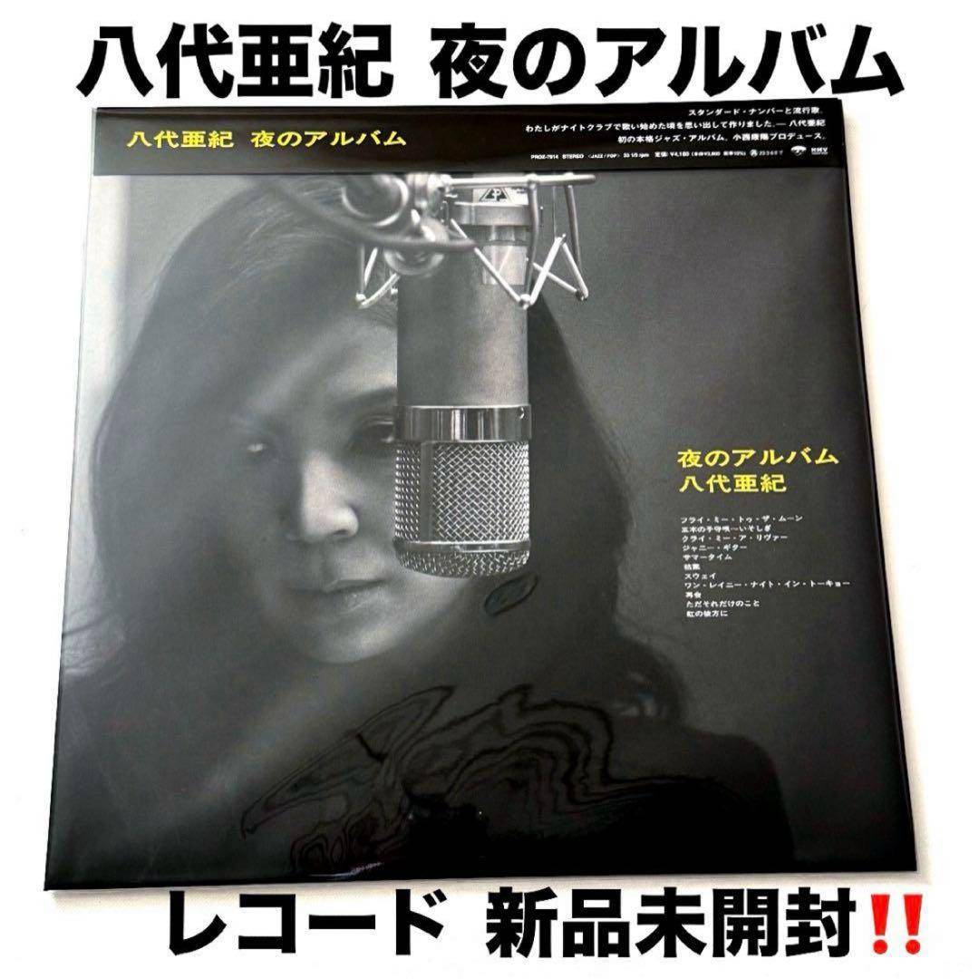 八代亜紀　夜のアルバム LPレコード　小西康陽　新品未開封　完売　メルカリ最安‼️