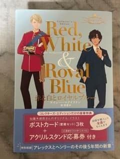 初版 赤と白とロイヤルブルー コレクターズ・エディション