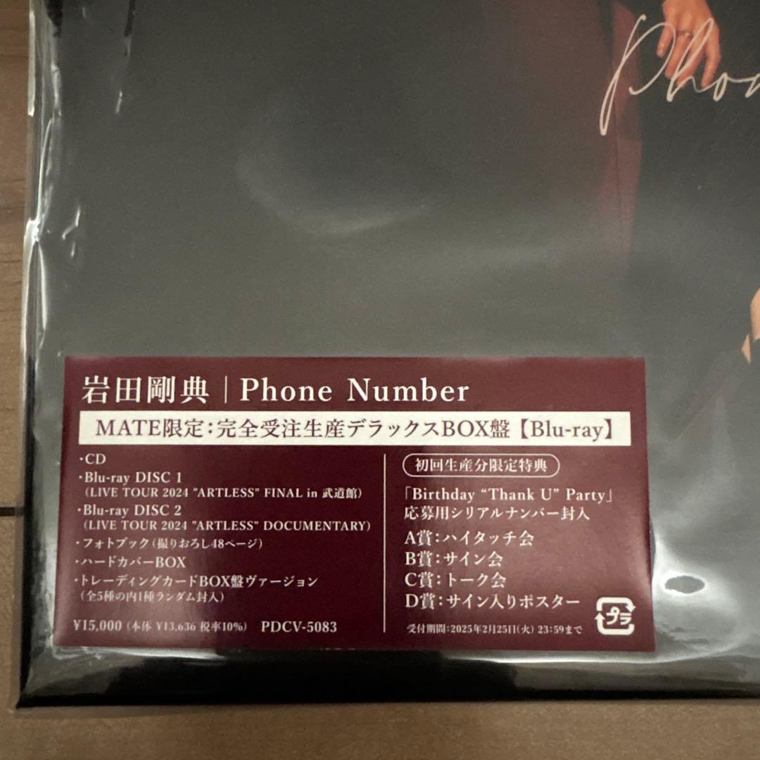 岩田剛典　MATE限定：完全受注生産デラックスBOX盤