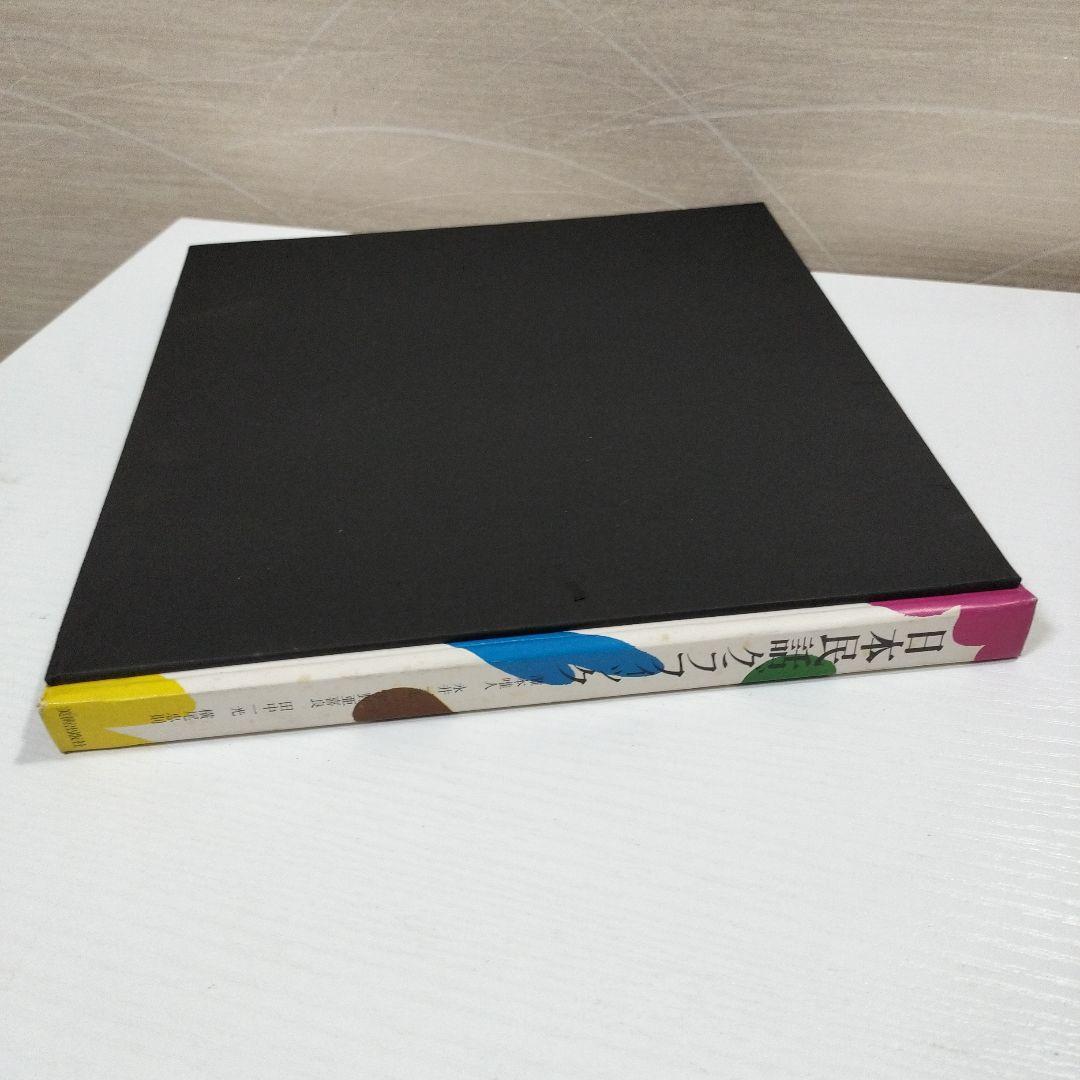 日本民謡グラフィック　横尾忠則　田中一光　美術出版社