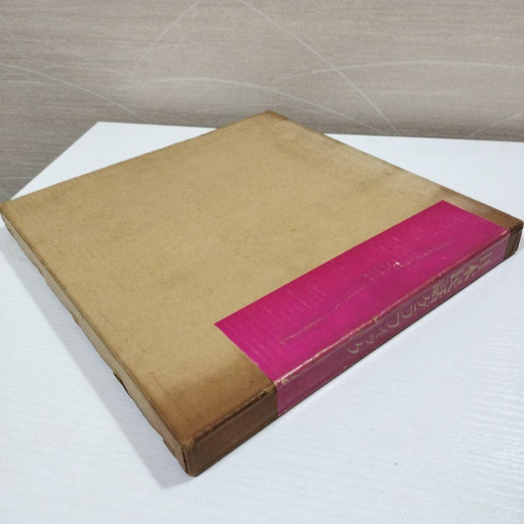 日本民謡グラフィック　横尾忠則　田中一光　美術出版社