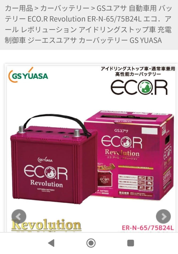 GSユアサ♪カーバッテリー N-65/75B24L アイドリングストップ対応