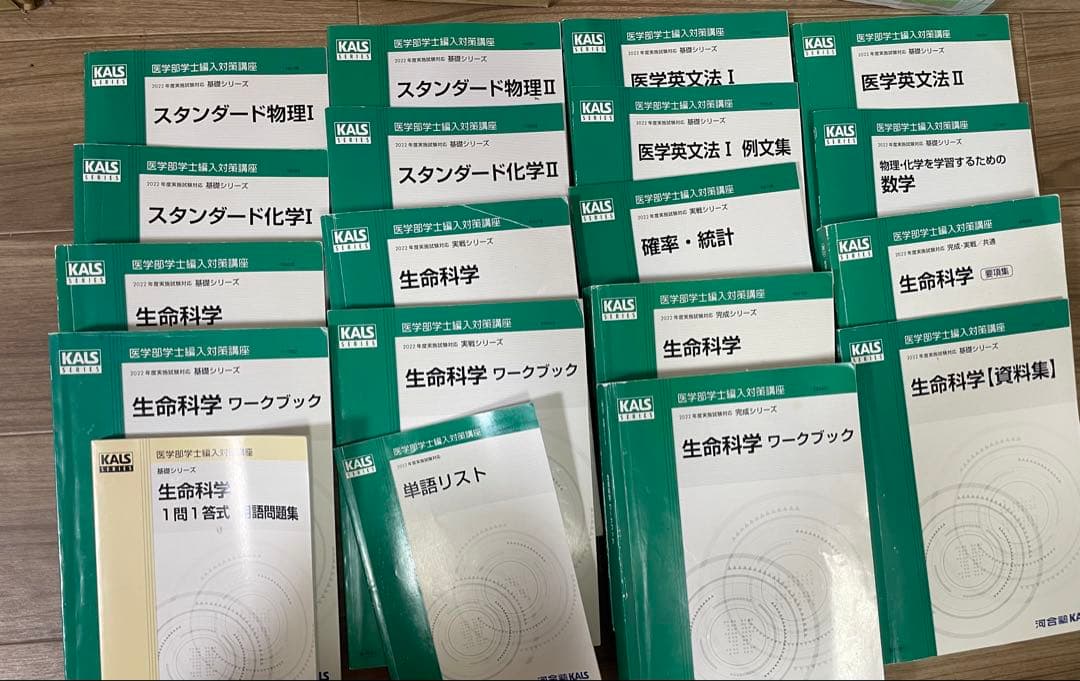 KALS 医学部学士編入セット