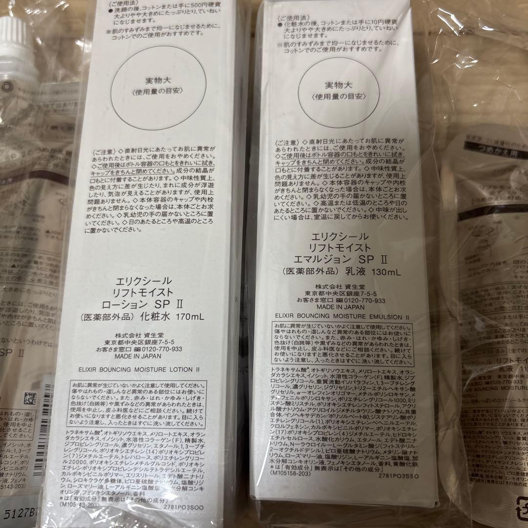 エリクシール　リフトモイスト　SPⅡ