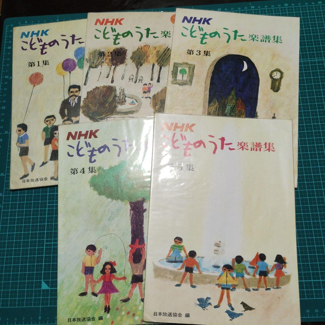 NHK　こどものうた楽譜集　1から5　当時物中古
