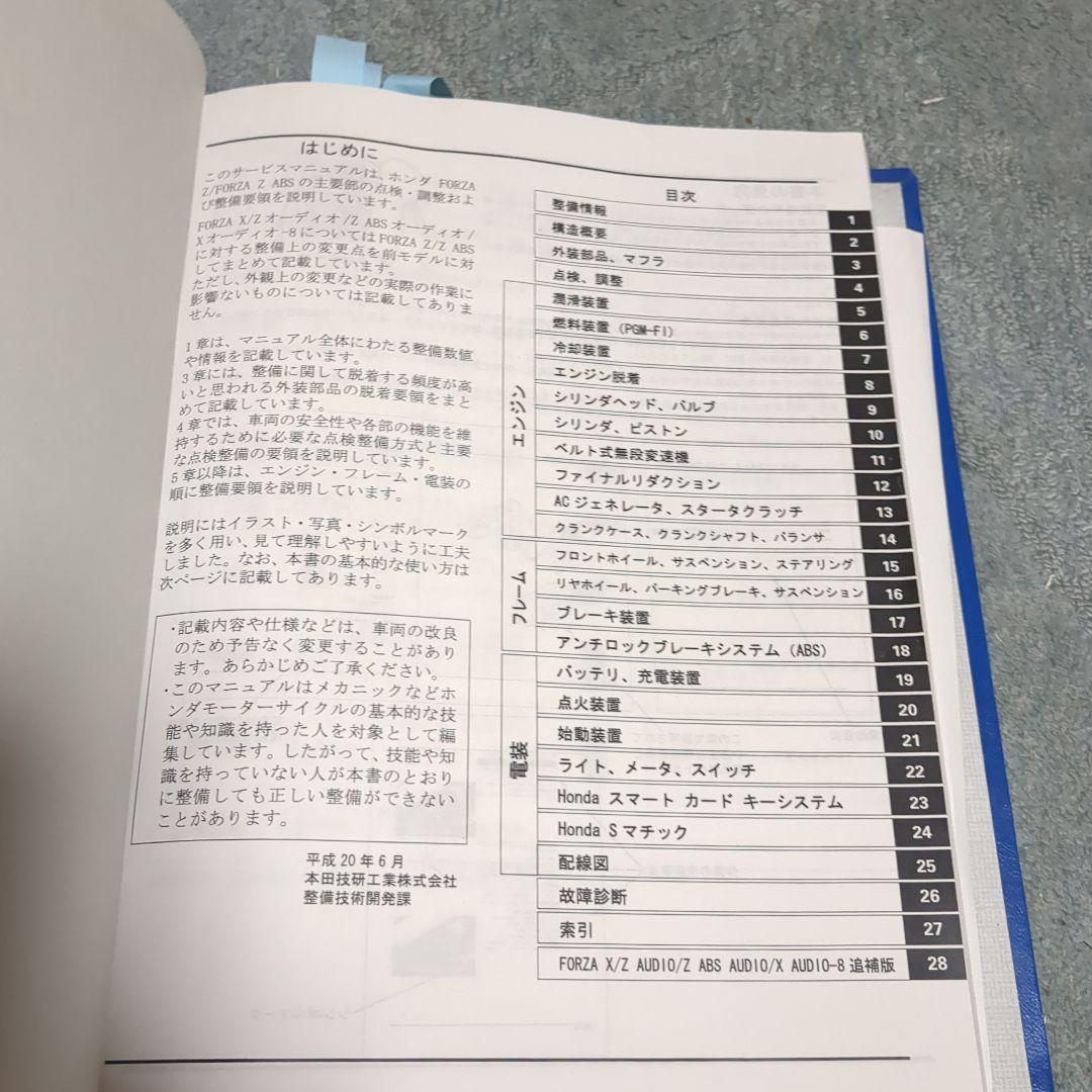 サービスマニュアル HONDA FORZA Z MF10 追補版付
