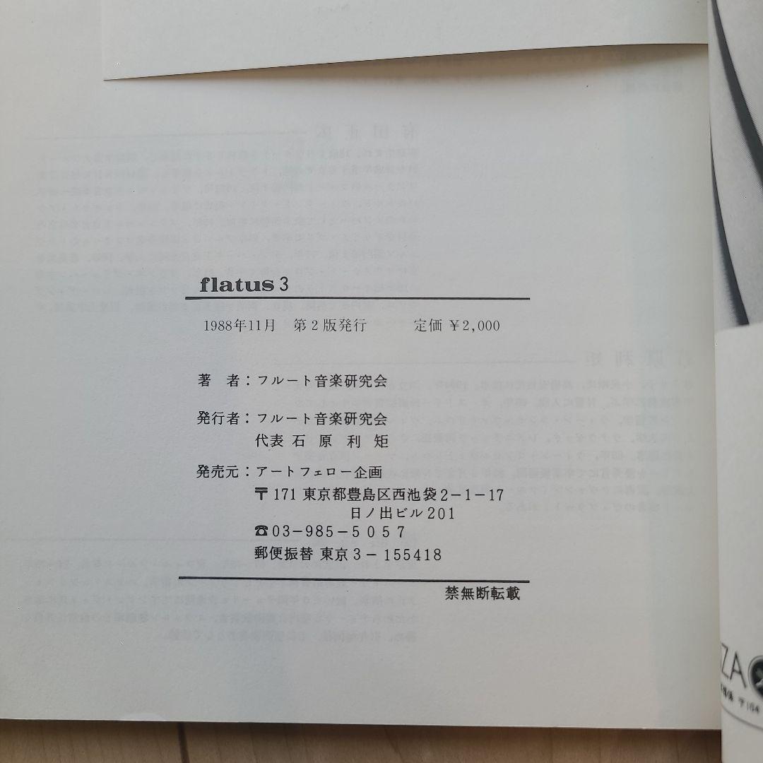 フルート flatus 公開講座 研究資料 第1〜6号セット 希少資料